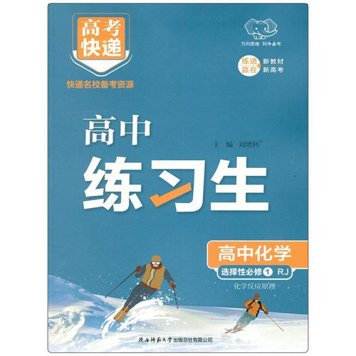 (高中选择性必修1)(配人教版)化学(化学反应原理)练习生-高考快递
