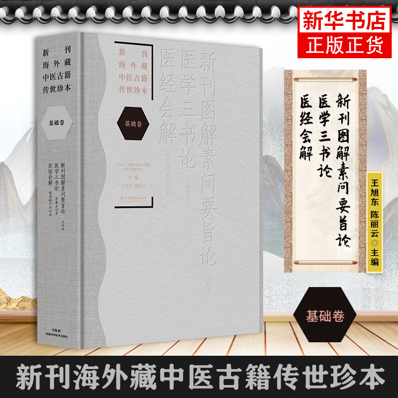 新刊图解素问要旨论.医学三书论.医经会解-新刊海外藏中医古籍传世珍本(基础卷) 湖南科学技术出版社 医药卫生 凤凰新华书店旗舰店