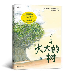 小小的大大的树 精装 阴阳师作者梦枕貘著 山村浩二绘 可搭配不畏风雨 儿童文学书籍 6至9岁绘本图画书 新华书店正版
