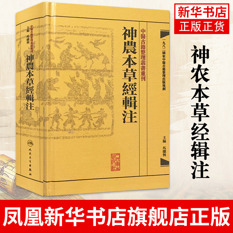神农本草经辑注 中医古籍整理丛书重刊 古籍繁体 马继兴著 对本经的校注考证按语中医药学 凤凰新华书店旗舰店