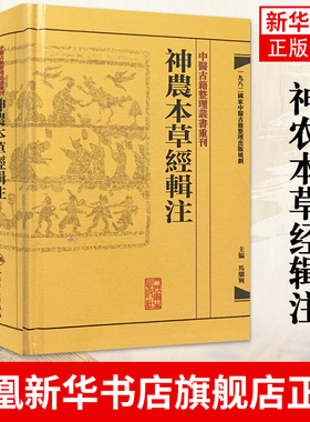 神农本草经辑注 中医古籍整理丛书重刊 古籍繁体 马继兴著 对本经的校注考证按语中医药学 凤凰新华书店旗舰店