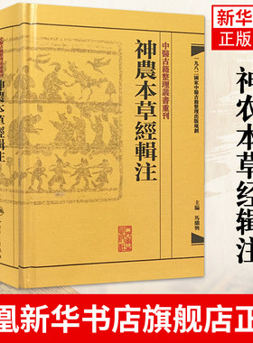 神农本草经辑注 中医古籍整理丛书重刊 古籍繁体 马继兴著 对本经的校注考证按语中医药学 凤凰新华书店旗舰店