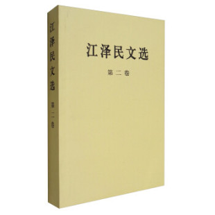 第2卷 凤凰新华书店旗舰店 政治书籍 书籍 正版 江泽民文选