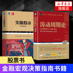 套装 笑傲股市新版 未来规划理财经济金融宏观决策指南书籍 2册 经济周期决定人生财富命运 新华书店旗舰店官网 涛动周期论