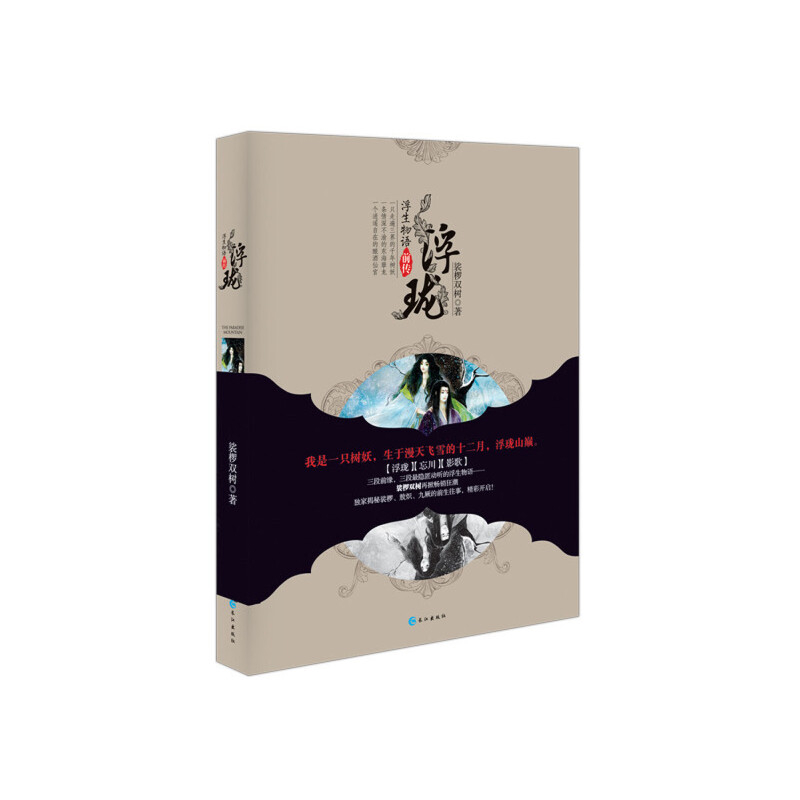 浮珑-浮生物语前传裟椤双树青春/都市/言情/轻小说长江出版社凤凰新华书店旗舰店