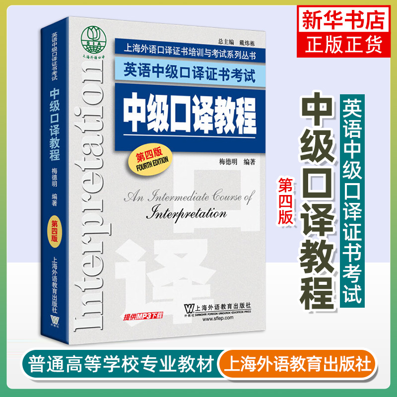 中级口译教程(第4版)