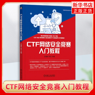 CTF网络安全竞赛入门教程 王瑞民 宋玉 真题 赛制 赛事 数据库 操作系统 程序设计 密码学 逆向 PWN 题型 求解思路 凤凰新华书店