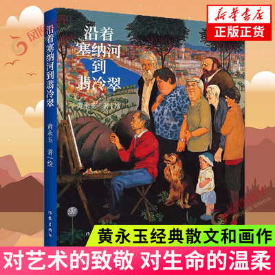 沿着塞纳河到翡冷翠 黄永玉 对艺术的致敬 对生命的温柔 明确的爱 直接的厌恶 真诚的喜欢 作家出版社凤凰新华书店旗舰店正版书籍
