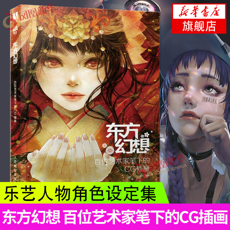 东方幻想百位艺术家笔下的CG插画动漫画集画册临摹本 CG画集画册二次元中国风乐艺人物角色设定集动漫画游戏场景原画