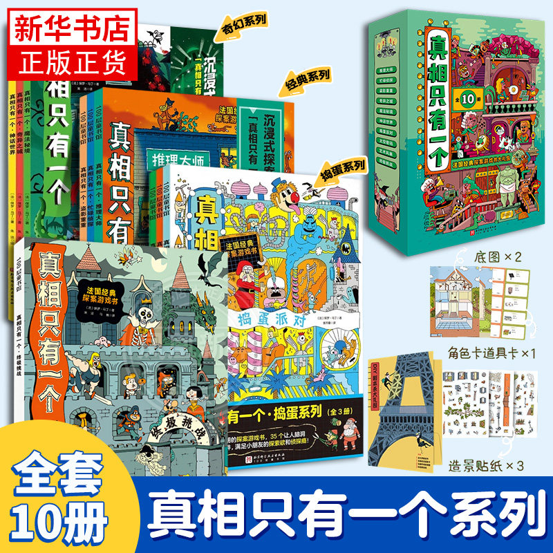 真相只有一个系列 终极挑战全套10册福尔摩斯逻辑思维漫画奇幻捣蛋小学生侦探解谜推理脑力逻辑训练游戏书5-12岁儿童益智全脑开发