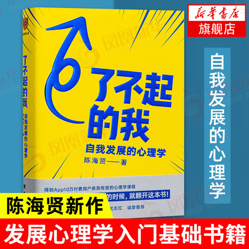 了不起的我 自我发展的心理学 陈海贤  突破自我 社会心理学生活心理学拖延发展心理学书籍 凤凰新华书店旗舰店
