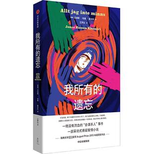 我所有的遗忘 尤纳斯哈桑霍米利著 一场没有流血的合谋杀人事件 9787521757255 中信出版社 凤凰新华书店旗舰店