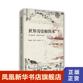 正版世界历史简本新华正版
