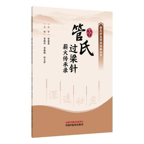 管氏过梁针薪火传承录  记录管氏过梁针传承情况管傲然, 管薇薇, 徐文君中医未知凤凰新华书店旗舰店