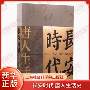 长安时代 唐人生活史 庄申 一部唐人生活史 也是一部社会文化史思想史 研究出唐人的生活百态 隋唐五代十国 凤凰新华书店 正版书籍