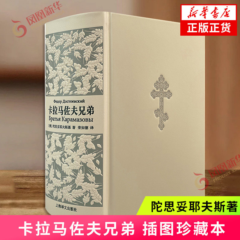 卡拉马佐夫兄弟 插图珍藏本 陀思妥耶夫斯基外国小说 真皮书壳 布面函套 书脊丝印钢板雕刻 正版书籍 凤凰新华书店旗舰店