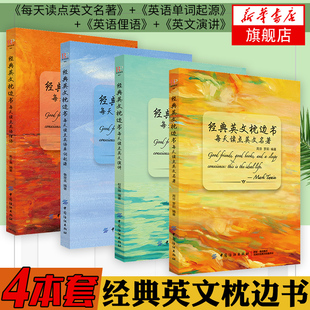 【4本套】经典英文枕边书 每天读点英文名著+英语单词起源+英语俚语+英文演讲 学生阅读课外书美文小说 自学成人中英文对照双语