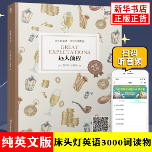 远大前程 床头灯英语3000词读物 附音频 纯英文版文学名著阅读 初高中小学生英语拓展读本阅读能力训练词汇积累 凤凰新华书店 正版