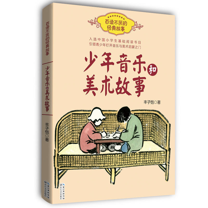 少年音乐和美术故事 丰子恺著6-12岁小学生一二三三四五六年级课外阅读儿童文学书籍音乐美术启蒙书籍正版【凤凰新华书店旗舰店】