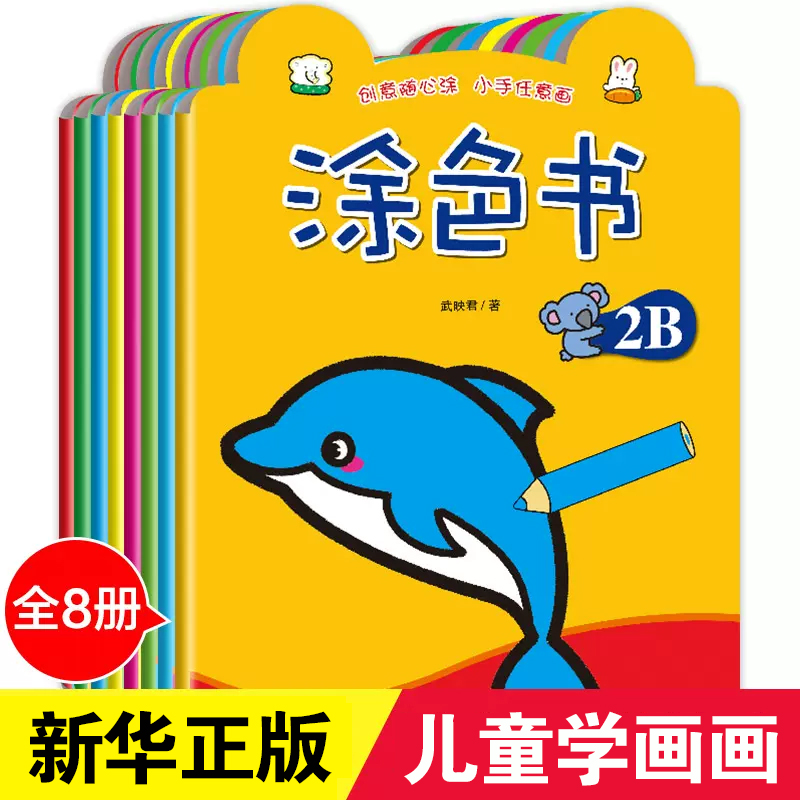 儿童学画画书涂色书 全套8本 涂颜色的画书0-3-4-6岁幼儿涂色本初学者小班的宝宝简笔画入门绘画启蒙教材幼儿园画画教材书描
