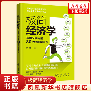 极简经济学：有趣又实用的80个经济学常识 朱虹 非专业人士的经济通识课  化学工业出版社 正版书籍 凤凰新华书店旗舰店