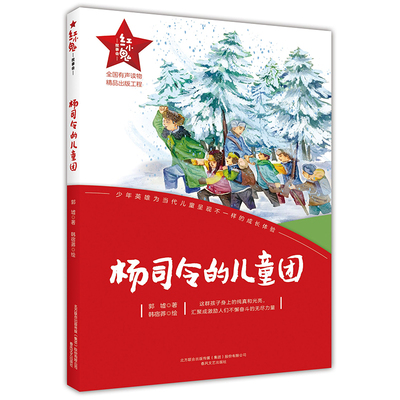 杨司令的儿童团郭墟著 韩宿莽绘儿童文学春风文艺出版社凤凰新华书店旗舰店