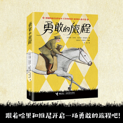 勇敢的旅程 根据《寻找维尼》创作的儿童小说书籍 8-12岁 接力出版社 小学二三四五六年级课外阅读书籍正版读物