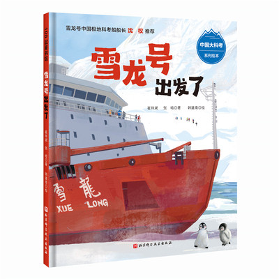 雪龙号出发了 中国大科考系列 讲述雪龙号从上海到南极的极地征程 3-4-5-6岁孩子成长启蒙科学探索绘本【凤凰新华书店旗舰店】