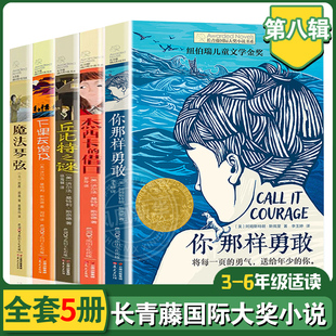 长青藤大奖小说第八辑 三四五六年级小学生课外阅读书籍丘比特之谜你那样勇敢下课去埃及魔法琴弦杰西卡的借口 新华书店正版
