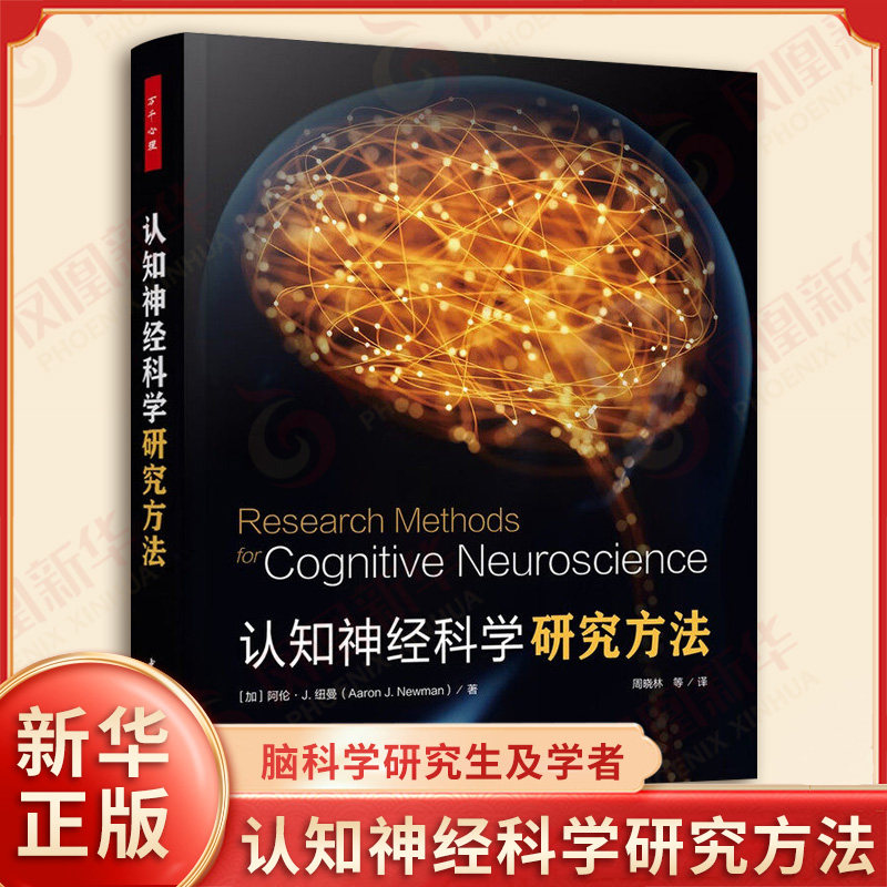 万千心理 认知神经科学研究方法 加拿大 阿伦J纽曼 著 系统介绍了十余种常用的神经影像与神经调控技术 中国轻工业出版社 新华正版