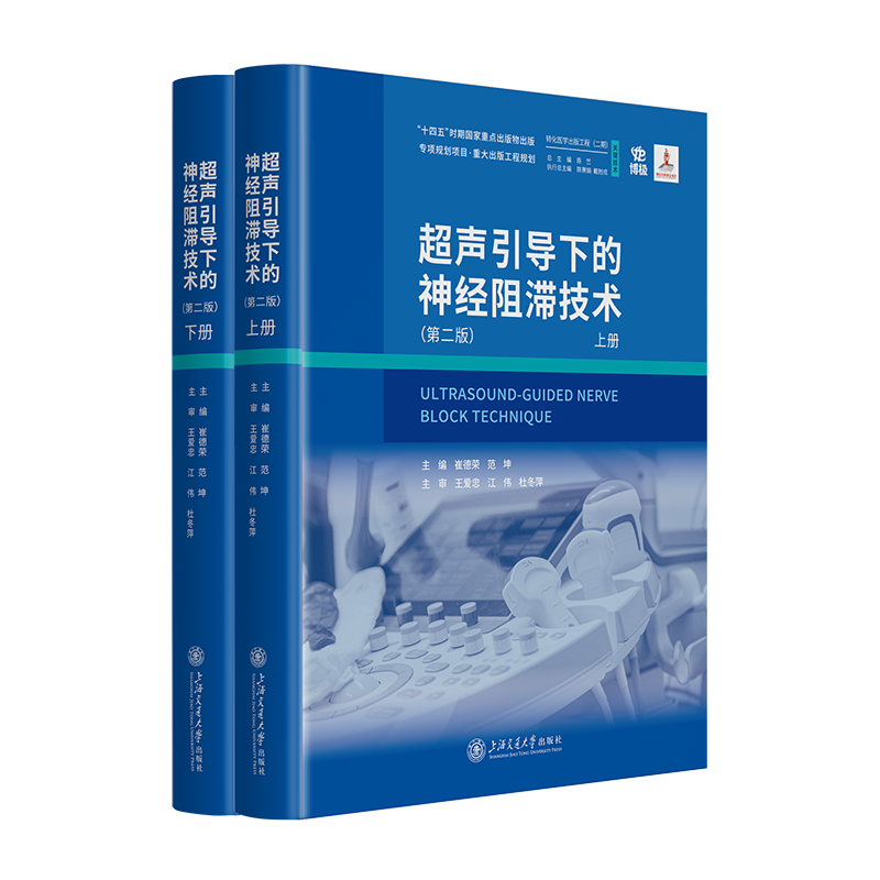 超声引导下的神经阻滞技术(第二版)超声医学基础和基本技术 临床基础检验学技术 实用循证医学方法学 王爱忠 上海交通大学出版社