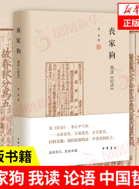 丧家狗 我读论语 中华书局 透过论语解读真实的孔子 论语译注全解新解 国学入门哲学书籍 正版书籍 【凤凰新华书店旗舰店】