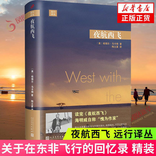 夜航西飞远行译丛精装