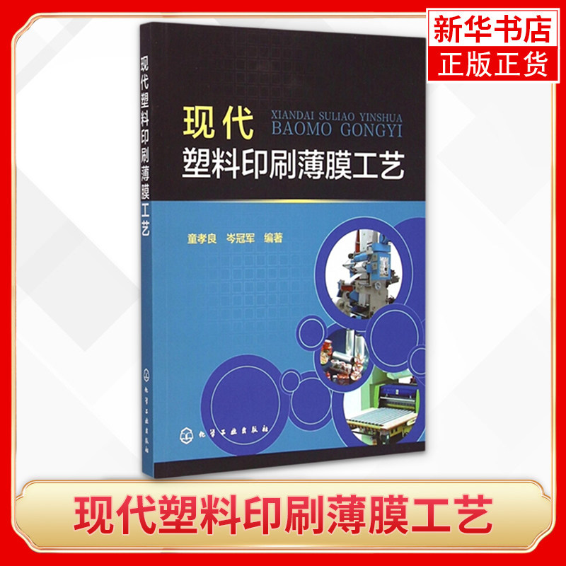 现代塑料印刷薄膜工艺 凹版印刷 软包装制作应用新工艺 印刷与包装塑料印刷油墨印刷塑料薄膜生产工艺与实例工业技术书籍 新华书店