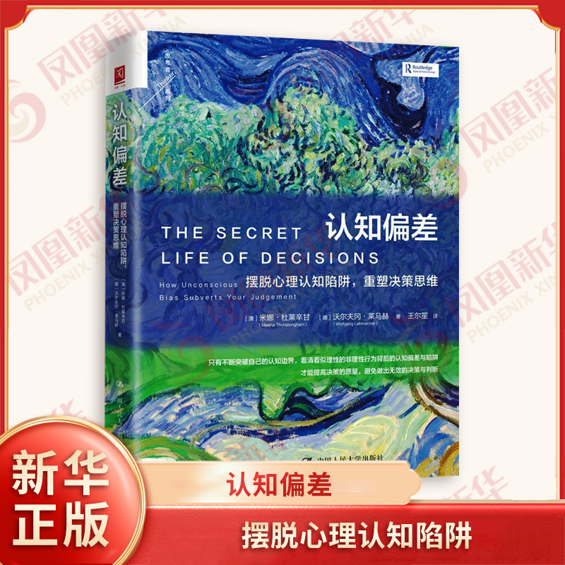 认知偏差 摆脱心理认知陷阱 重塑决策思维 澳 米娜 杜莱辛甘 德 沃尔夫冈 莱马赫 著 心理学 中国人民大学出版社 新华书店正版书籍