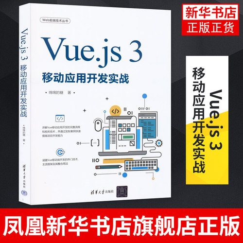 Vue.js 3移动应用开发实战  网页制作工具程序设计 移动端Web App开发移动前端开发实践书籍 凤凰新华书店旗舰店