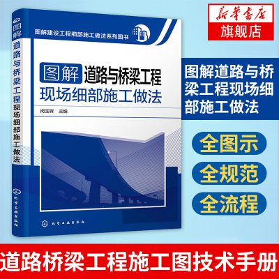 图解道路与桥梁工程现场细部施工做法 闵玉辉 道路桥梁工程施工图技术手册 建筑土建工程施工教程建筑道路桥梁施工【新华正版】