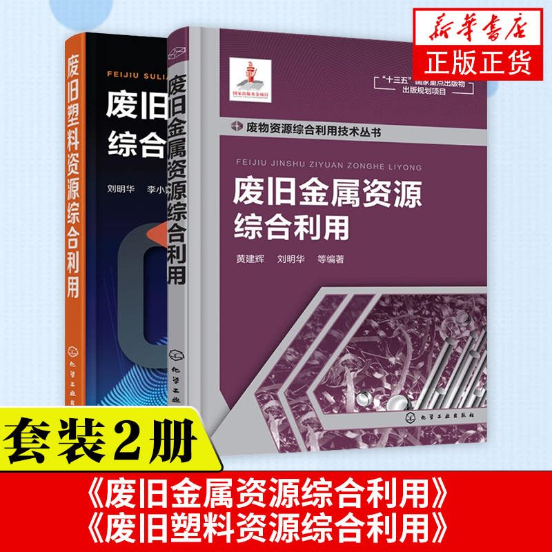 2本废旧金属资源综合利用+废旧塑料资源综合利用废旧金属资源循环利用实用技术书废旧塑料回收利用技术资源综合利用回收书籍