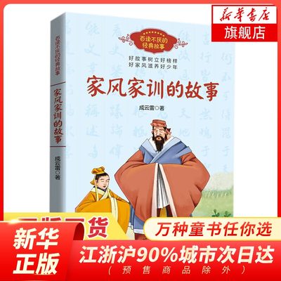 家风家训的故事 成云雷著6-12岁小学生一二三四五六年级课外阅读儿童文学学习了解家风家训长江文艺出版社【凤凰新华书店旗舰店】