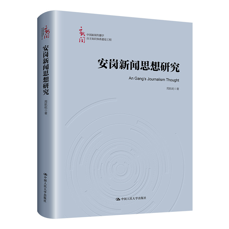 安岗新闻思想研究 周航屹传媒出版中国人民大学出版社凤凰新华书店旗舰店