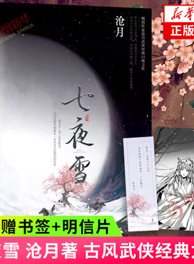 七夜沧月著古风武侠经典力作