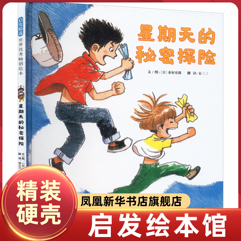 星期天的秘密探险 启发精选绘本系列0-3-6岁儿童亲子共读图画书儿童睡前暖心成长励志阅读绘本童话故事书正版 凤凰新华书店旗舰店