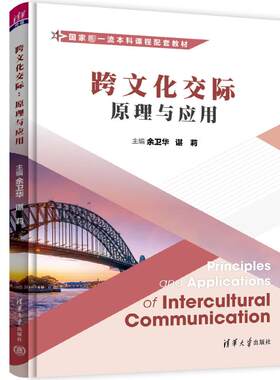 跨文化交际 原理与应用 余卫华 谌莉编 东方遇见西方 跨文化交际之旅的配套教材 本教材采用全英文编写 清华大学出版社 新华 正版