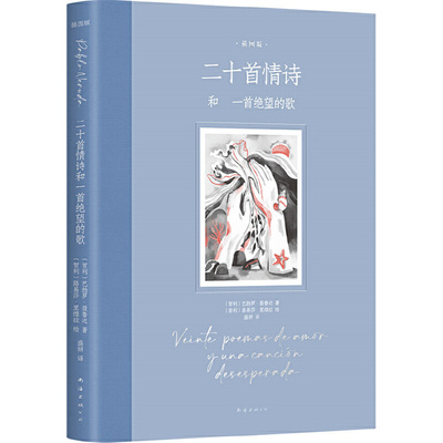 二十首情诗和一首绝望的歌：插图版诺贝尓奖得主聂鲁达 百年孤独插图版绘者 现当代文学诗歌 凤凰新华书店正版书籍