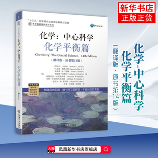 化学-中心科学(化学平衡篇)(翻译版)(原书第14版)(美)西奥多.L.布朗化学（新）机械工业出版社凤凰新华书店旗舰店