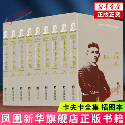 卡夫卡全集(插图本)(全9册) [奥]卡夫卡 著 短篇小说 长篇小说失踪者 诉讼 城堡 随笔 残篇以及谈话录 书信集等 新华正版书籍