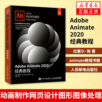 Adobe Animate 2020经典教程 拉塞尔陈 animate教程书籍动画制作网页设计图形图像处理 正版书籍凤凰新华书店旗舰店