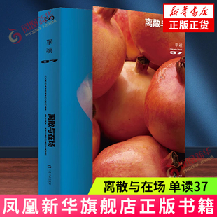 离散与在场 单读37 吴琦 上海文艺出版社 非虚构文学 中l国现当代文学 新华正版书籍