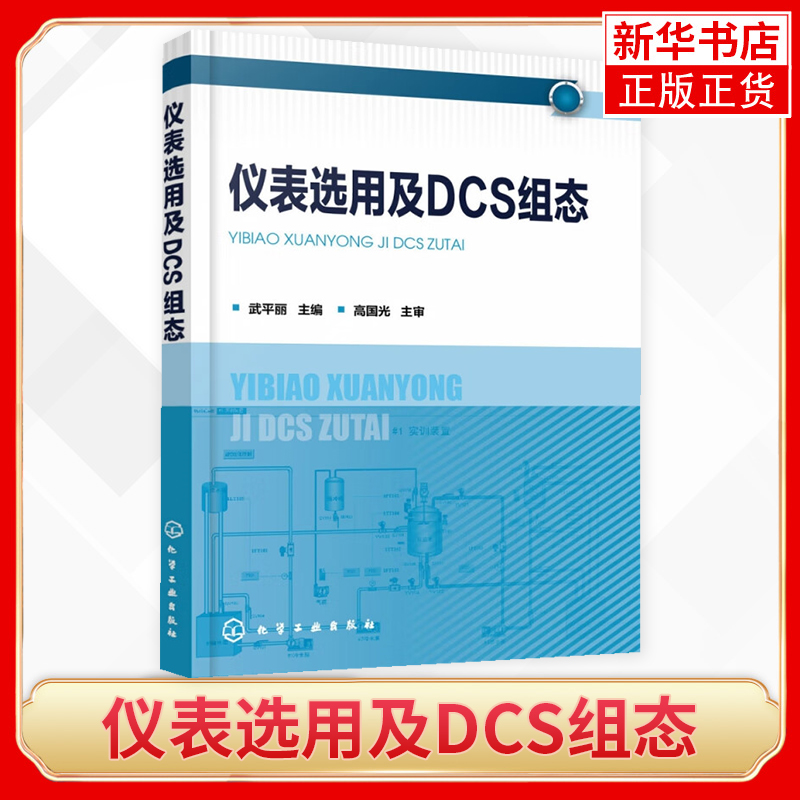 仪表选用及DCS组态 高校自动化及其相关专业教学做一体化教科书 仪表选用控制系统方案设计 DCS系统配置系统组态项目调试与投运