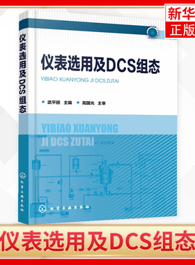仪表选用及DCS组态 高校自动化及其相关专业教学做一体化教科书 仪表选用控制系统方案设计 DCS系统配置系统组态项目调试与投运